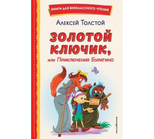 Книги для внеклассного чтения Золотой ключик, или Приключения Буратино (ил. А. Разуваева)