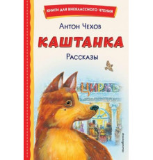 Книги для внеклассного чтения Каштанка. Рассказы (ил. М. Белоусовой, Д. Кардовского)