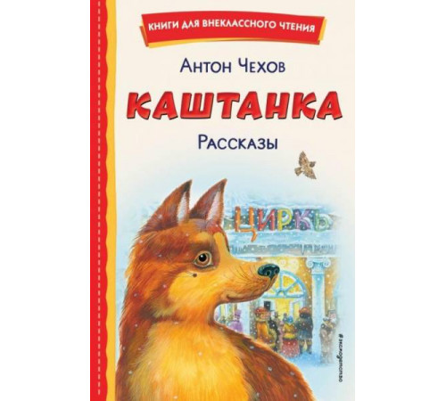 Книги для внеклассного чтения Каштанка. Рассказы (ил. М. Белоусовой, Д. Кардовского)