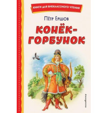 Книги для внеклассного чтения Конёк-горбунок (ил. И. Егунова)