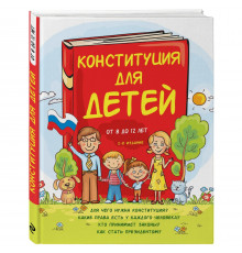 Детям о праве Конституция для детей. 3-е издание