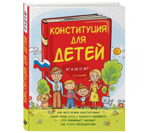 Детям о праве Конституция для детей. 3-е издание