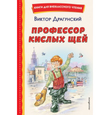 Книги для внеклассного чтения. Профессор кислых щей (ил. А. Крысова)