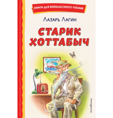 Книги для внеклассного чтения Старик Хоттабыч (ил. Г. Валька, В. Канивца)
