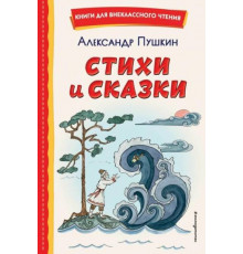 Книги для внеклассного чтения Стихи и сказки (ил. Т. Муравьевой)