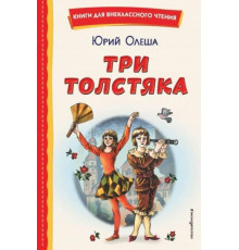 Книги для внеклассного чтения Три Толстяка (ил. С. Мироновой)