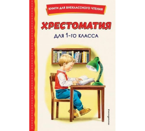 Книги для внеклассного чтения Хрестоматия для 1-го класса (с ил.)