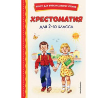 Книги для внеклассного чтения Хрестоматия для 2-го класса (с ил.)