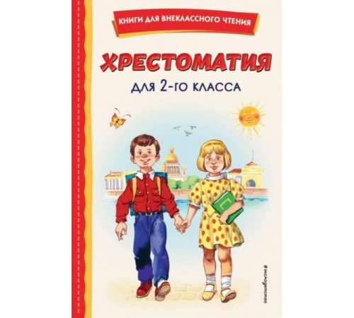 Книги для внеклассного чтения Хрестоматия для 2-го класса (с ил.)