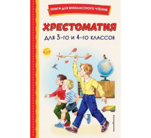 Книги для внеклассного чтения Хрестоматия для 3-го и 4-го классов (с ил.)