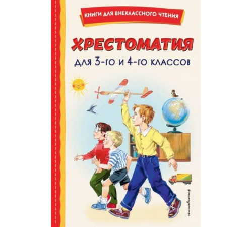 Книги для внеклассного чтения Хрестоматия для 3-го и 4-го классов (с ил.)