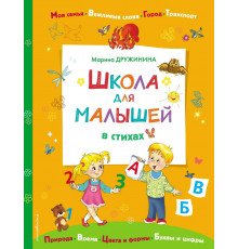 Книги для любознательных малышей Школа для малышей в стихах