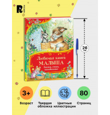 Любимая книга малыша. Сказки, стихи, колыбельные (Все-все-все сказки)