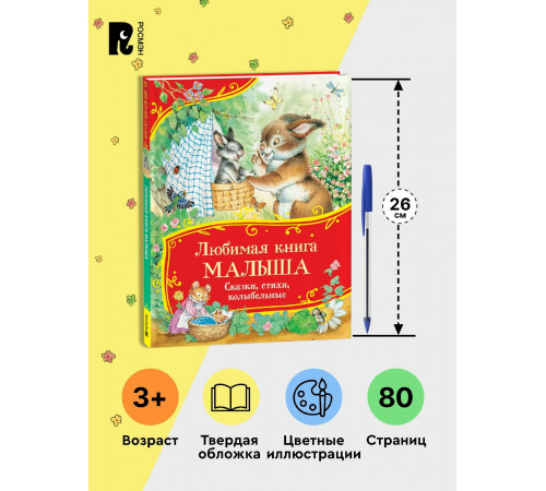 Любимая книга малыша. Сказки, стихи, колыбельные (Все-все-все сказки)