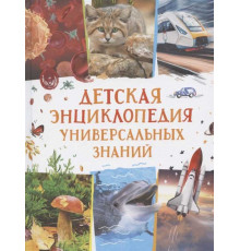 Детская энциклопедия универсальных знаний