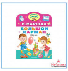 МалышЧитай. Маршак С.Я:Большой карман