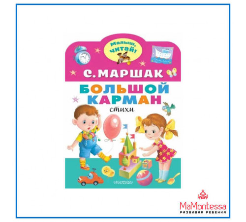 МалышЧитай. Маршак С.Я:Большой карман