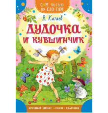 «Сам читаю по слогам» Катаев В.П.: 