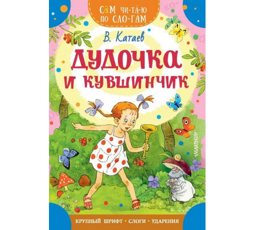 «Сам читаю по слогам» Катаев В.П.: «Сам читаю по слогам» Катаев В.П.: