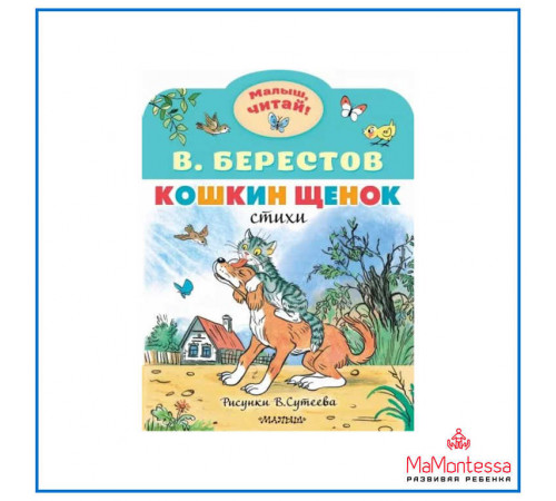 «Малыш читай» Берестов В.Д.: «Малыш читай» Берестов В.Д.: