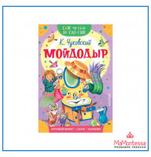 МалышЧитай.Чуковский К.И: Мойдодыр