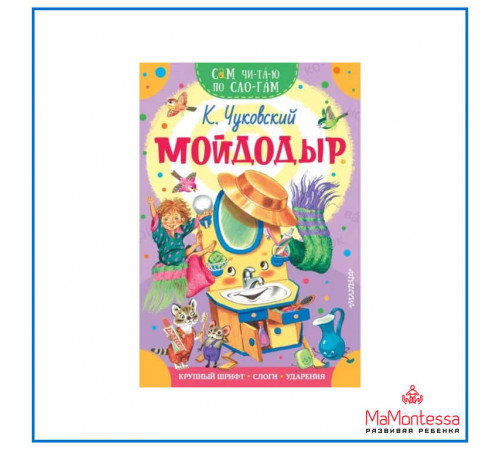 МалышЧитай.Чуковский К.И: Мойдодыр