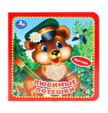 Любимые потешки (карт. книга 3 разв. с 4 тактил. эл-тами) 120х120мм Умка