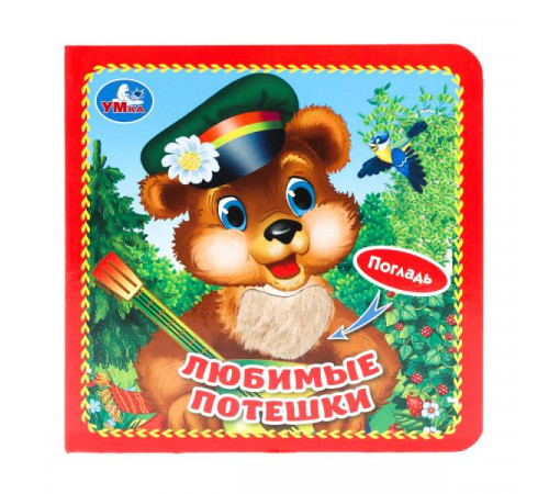 Любимые потешки (карт. книга 3 разв. с 4 тактил. эл-тами) 120х120мм Умка
