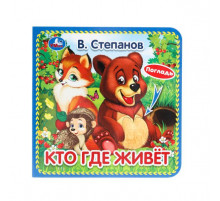 Кто где живёт Степанов В.А. (карт. книга 3 разв. с 4 тактил. эл-тами) 120х120мм Умка