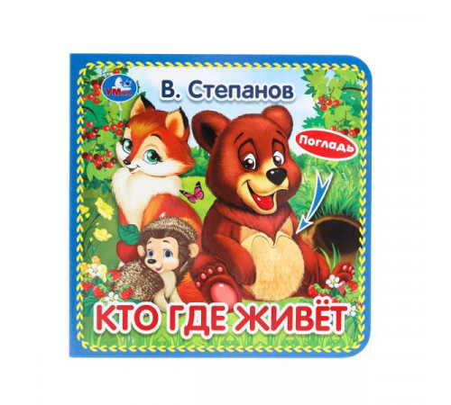 Кто где живёт Степанов В.А. (карт. книга 3 разв. с 4 тактил. эл-тами) 120х120мм Умка