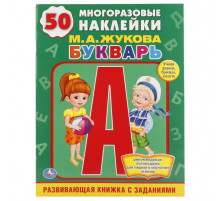 М.А.Жукова. Букварь. (Обучающая книжка с наклейками). 215х285мм. 16 стр. Умка