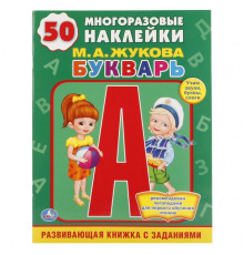 М.А.Жукова. Букварь. (Обучающая книжка с наклейками). 215х285мм. 16 стр. Умка