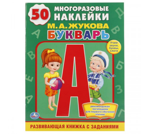 М.А.Жукова. Букварь. (Обучающая книжка с наклейками). 215х285мм. 16 стр. Умка