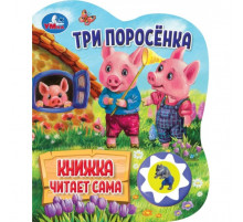 Три поросёнка (1 кн., 5 нажатий, книга читает) 160х200мм 10стр Умка