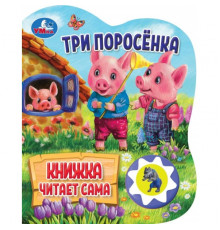 Три поросёнка (1 кн., 5 нажатий, книга читает) 160х200мм 10стр Умка