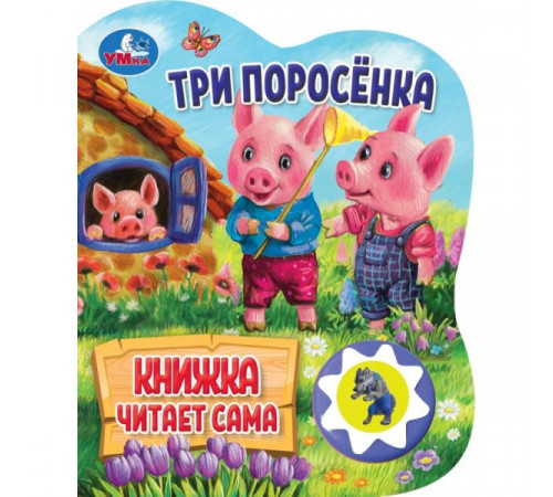 Три поросёнка (1 кн., 5 нажатий, книга читает) 160х200мм 10стр Умка
