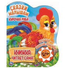 Курочка ряба. сказки малышам (1 кн., 5 нажатий, книга читает) 160х200мм 10стр Умка