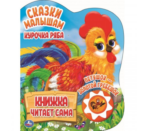 Курочка ряба. сказки малышам (1 кн., 5 нажатий, книга читает) 160х200мм 10стр Умка