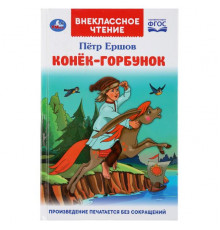 Конек-горбунок. Петр Ершов. (Внеклассное чтение). Тв. переплет. 125х195мм 128стр. Умка