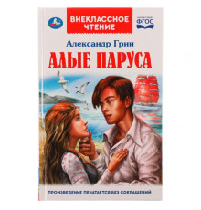 АЛЫЕ ПАРУСА. А. С. Грин. Внеклассное чтение. 125х195. 7БЦ. 144 стр. Умка