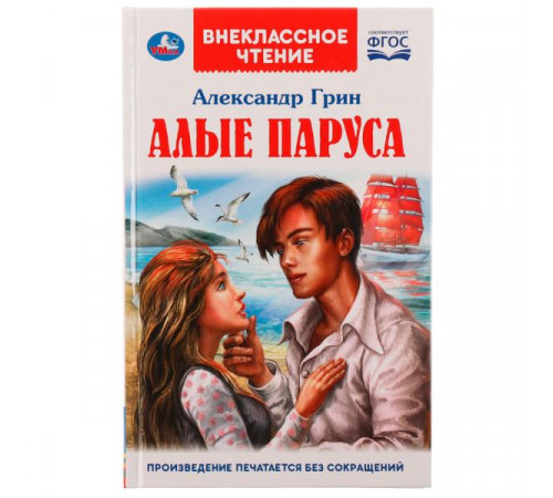 АЛЫЕ ПАРУСА. А. С. Грин. Внеклассное чтение. 125х195. 7БЦ. 144 стр. Умка