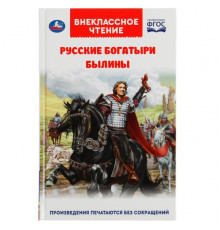 Русские богатыри. Былины Внеклассное чтение. 125х195. тв. переплет. 208+16 стр. Умка