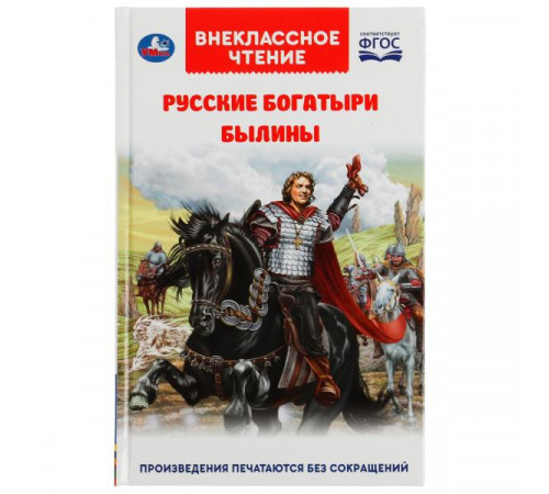 Русские богатыри. Былины Внеклассное чтение. 125х195. тв. переплет. 208+16 стр. Умка