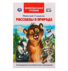 Рассказы о природе. Внеклассное чтение. Н. Сладков. 125х195 мм, 7БЦ. 96 стр. Умка