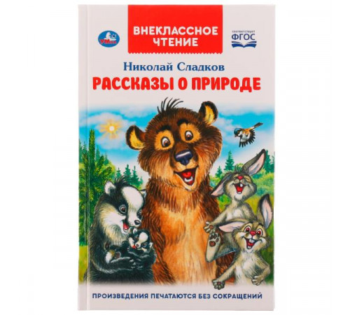 Рассказы о природе. Внеклассное чтение. Н. Сладков. 125х195 мм, 7БЦ. 96 стр. Умка
