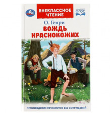 Вождь Краснокожих. Генри О. Внеклассное чтение. 125х195мм. 7БЦ. 128 стр. Умка