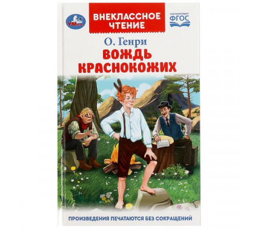 Вождь Краснокожих. Генри О. Внеклассное чтение. 125х195мм. 7БЦ. 128 стр. Умка