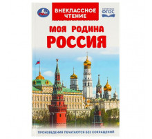 Моя родина Россия. Внеклассное чтение. 125х195 мм. 7БЦ. 96 стр. Умка