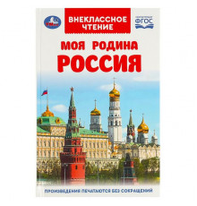 Моя родина Россия. Внеклассное чтение. 125х195 мм. 7БЦ. 96 стр. Умка