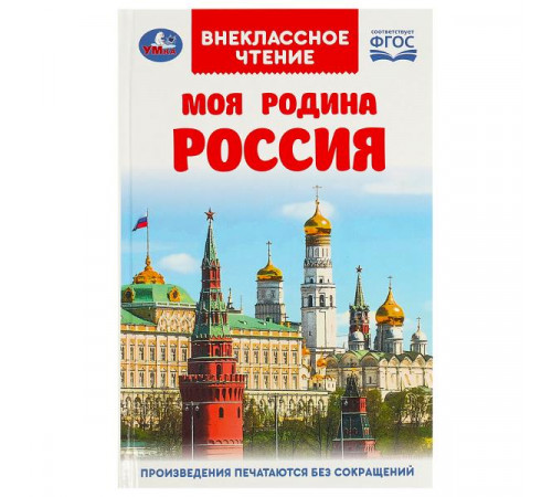 Моя родина Россия. Внеклассное чтение. 125х195 мм. 7БЦ. 96 стр. Умка